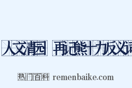 人文清园·再记熊十力反义词是什么意思的图片